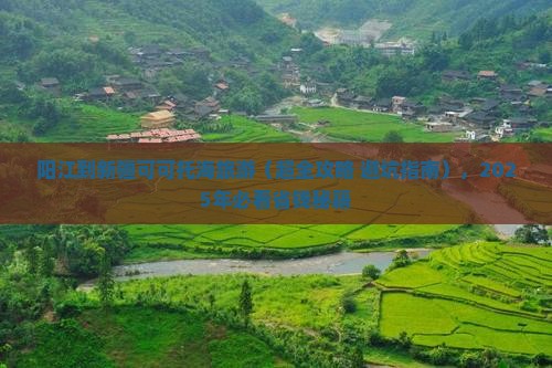 阳江到新疆可可托海旅游