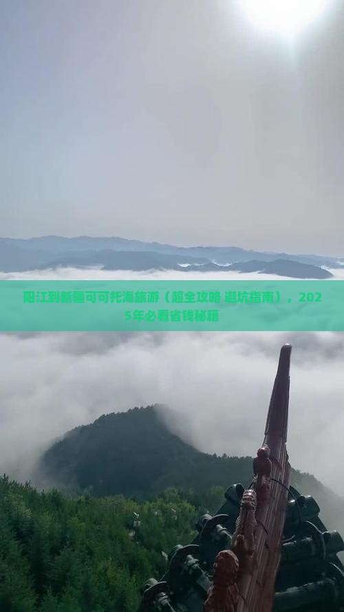 阳江到新疆可可托海旅游
