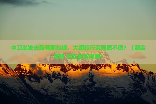 中卫到新疆那拉提大型旅游团