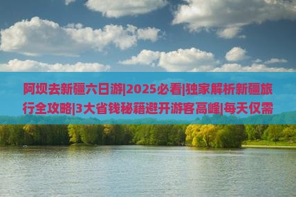 阿坝去新疆六日游