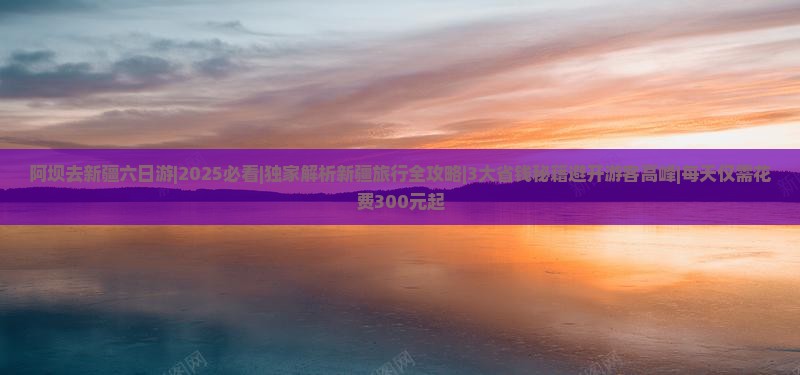 阿坝去新疆六日游