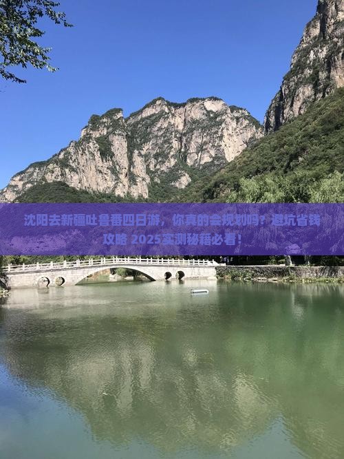 沈阳去新疆吐鲁番四日游