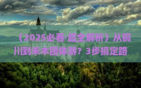 铜川去新疆禾木团体旅游