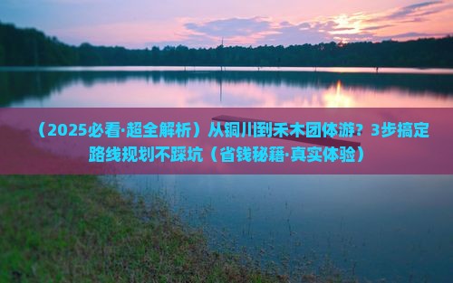铜川去新疆禾木团体旅游