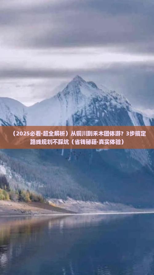 铜川去新疆禾木团体旅游