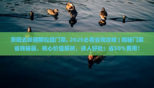 贵阳去新疆那拉提门票
