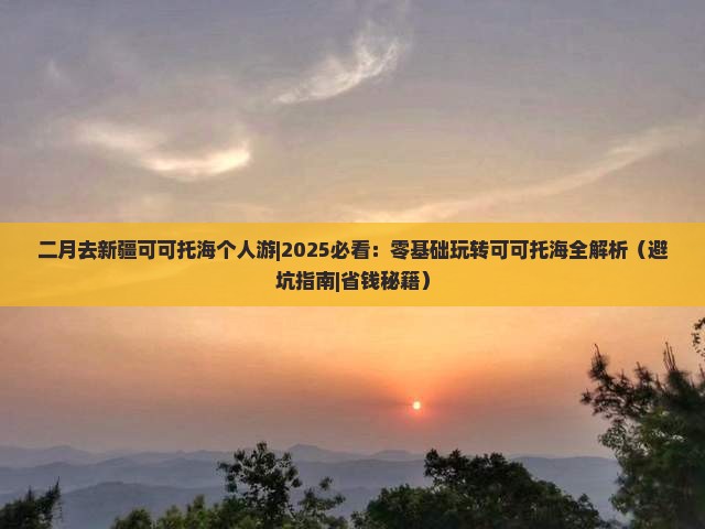 二月去新疆可可托海个人游 二月去新疆可可托海个人游