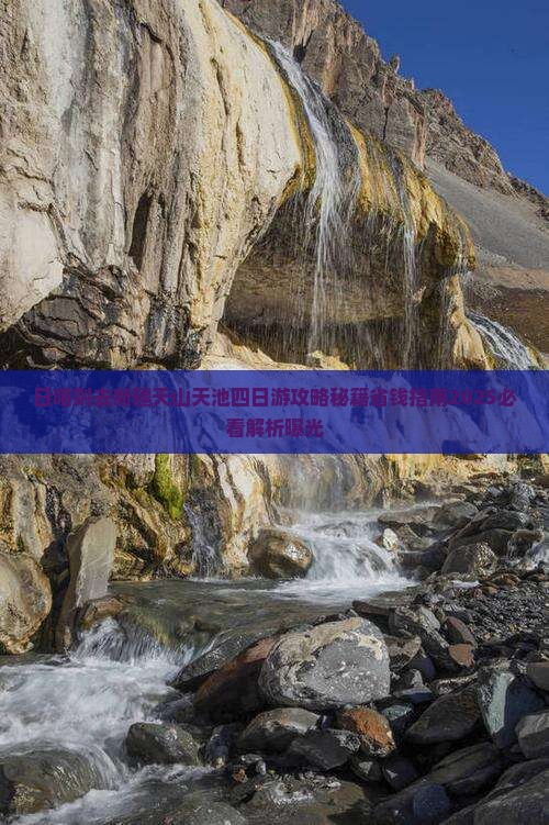 日喀则去新疆天山天池四日游