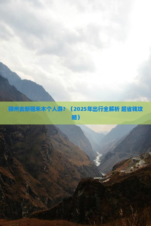 锦州去新疆禾木个人游