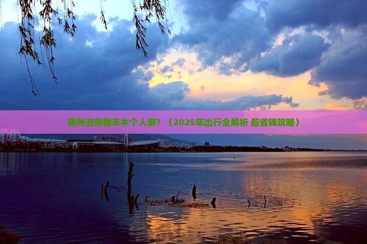 锦州去新疆禾木个人游