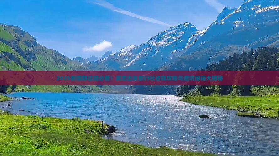 吴忠到新疆那拉提旅行社