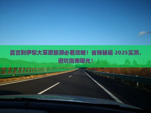 昌吉到新疆伊犁大草原旅行社