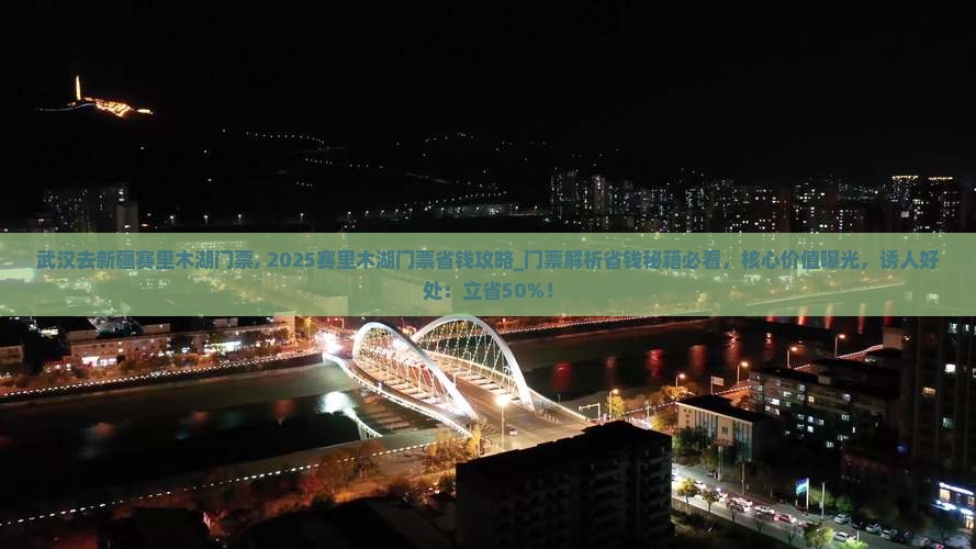 武汉去新疆赛里木湖门票