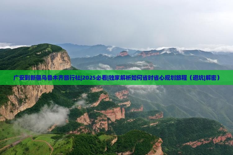广安到新疆乌鲁木齐旅行社