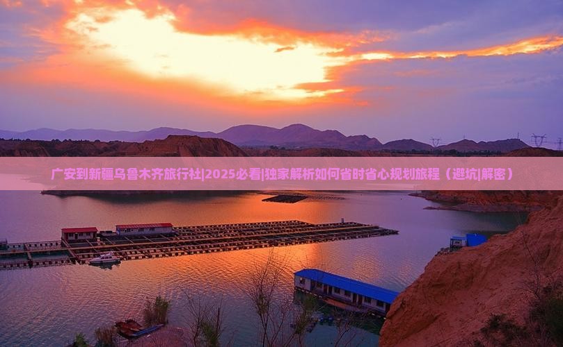 广安到新疆乌鲁木齐旅行社