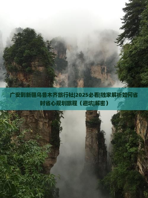 广安到新疆乌鲁木齐旅行社