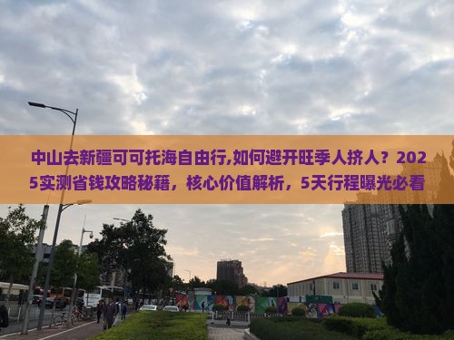 中山去新疆可可托海自由行