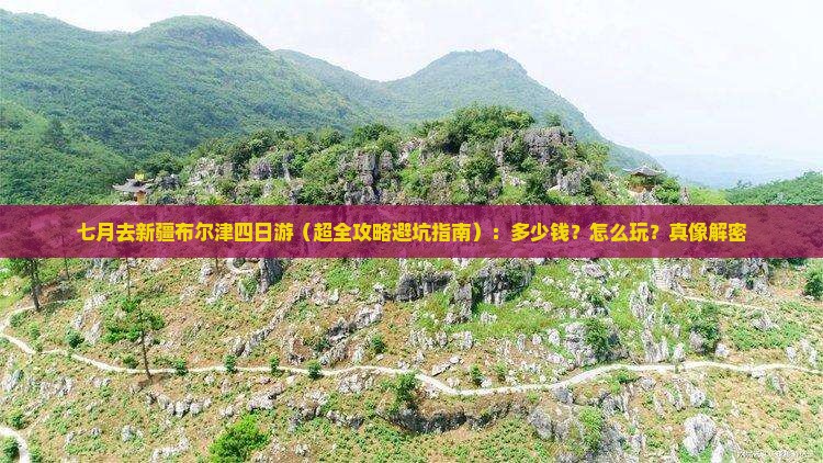 七月去新疆布尔津四日游