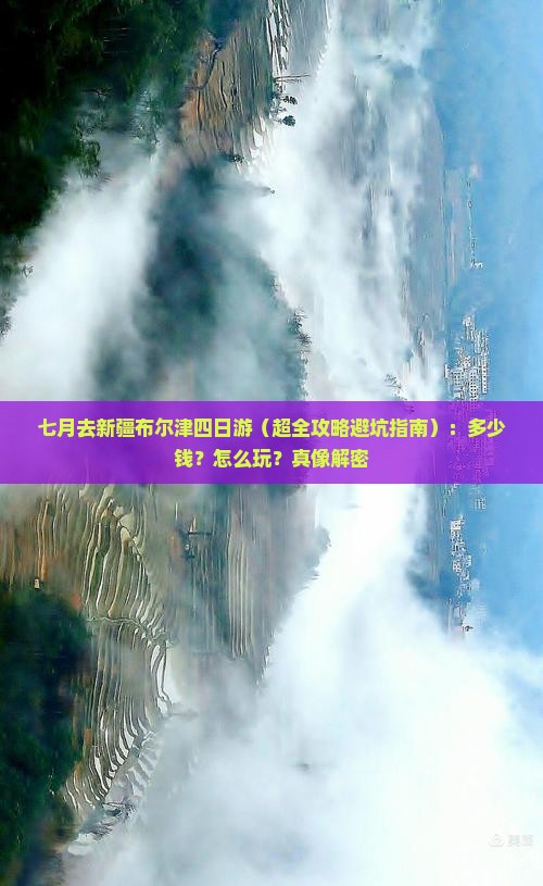 七月去新疆布尔津四日游