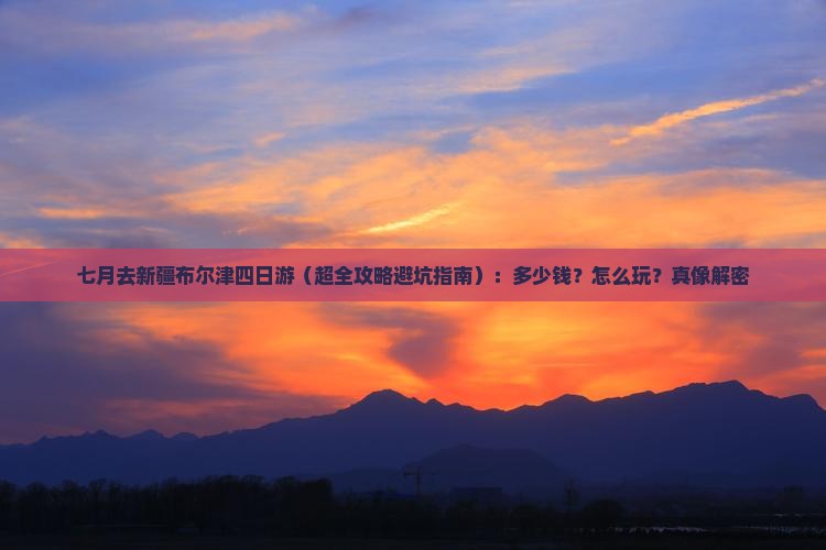 七月去新疆布尔津四日游