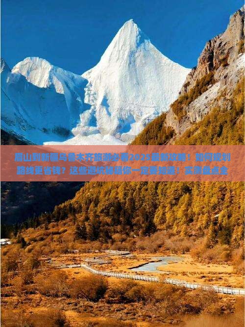 眉山到新疆乌鲁木齐旅游