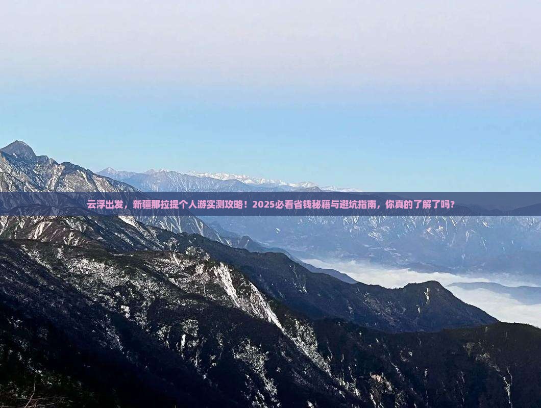 云浮到新疆那拉提个人游