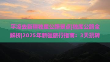 平凉去新疆独库公路景点