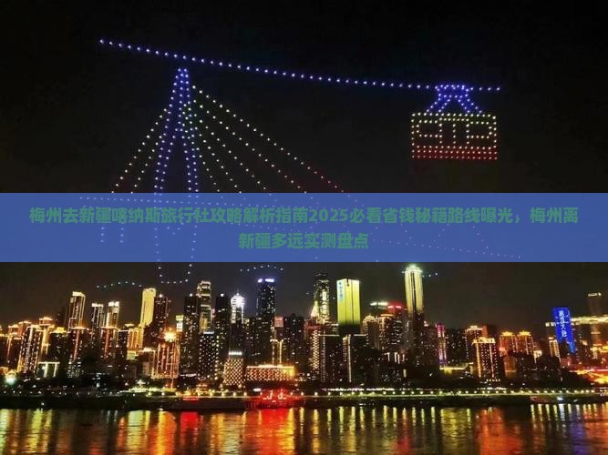 梅州去新疆喀纳斯旅行社