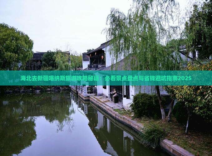海北去新疆喀纳斯哪里玩
