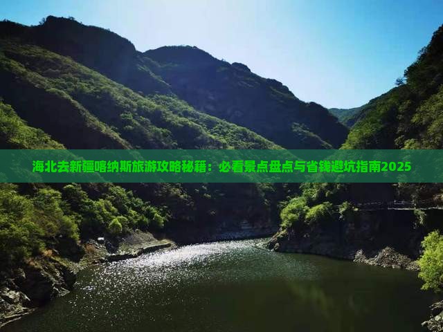海北去新疆喀纳斯哪里玩