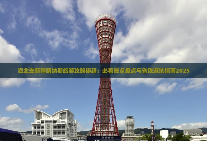 海北去新疆喀纳斯哪里玩