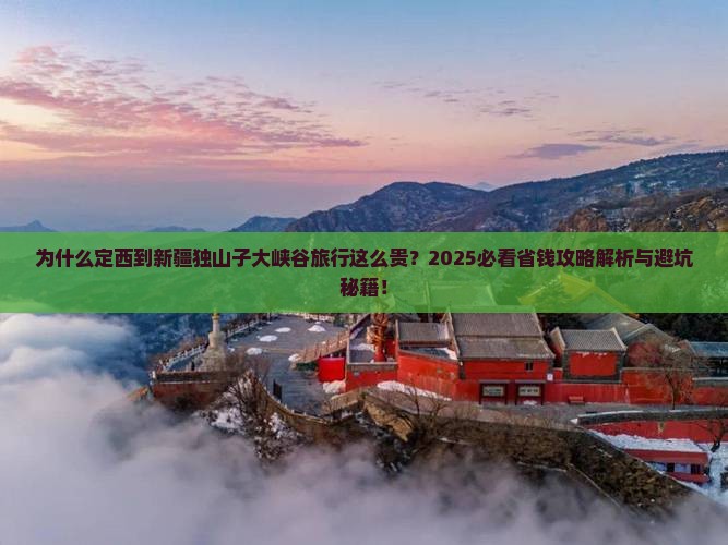 定西到新疆独山子大峡谷旅行社