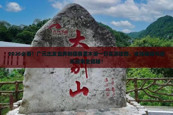广元去新疆赛里木湖一日