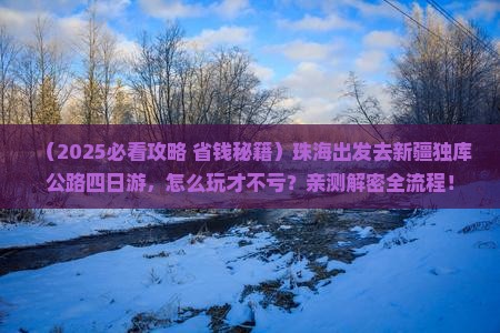 珠海去新疆独库公路四日游
