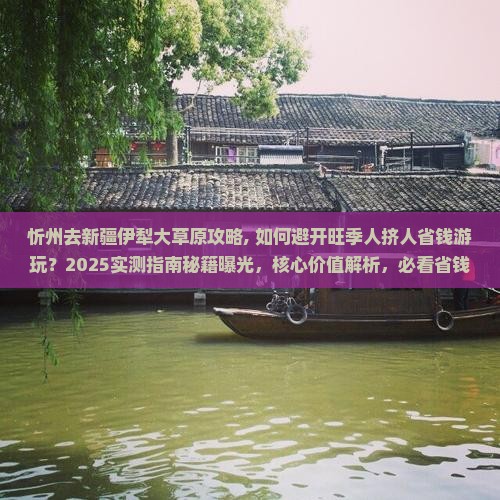 忻州去新疆伊犁大草原攻略