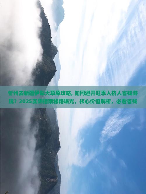 忻州去新疆伊犁大草原攻略