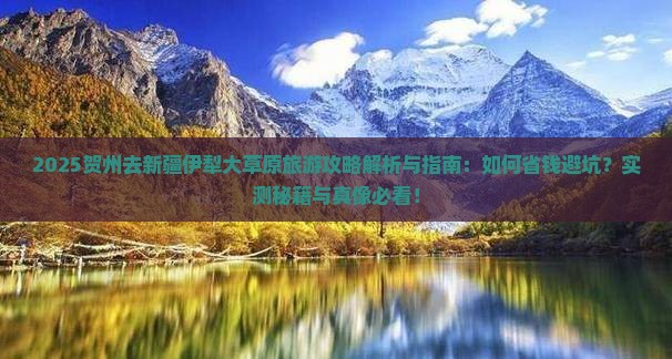 贺州去新疆伊犁大草原旅游