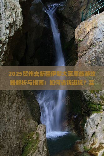贺州去新疆伊犁大草原旅游
