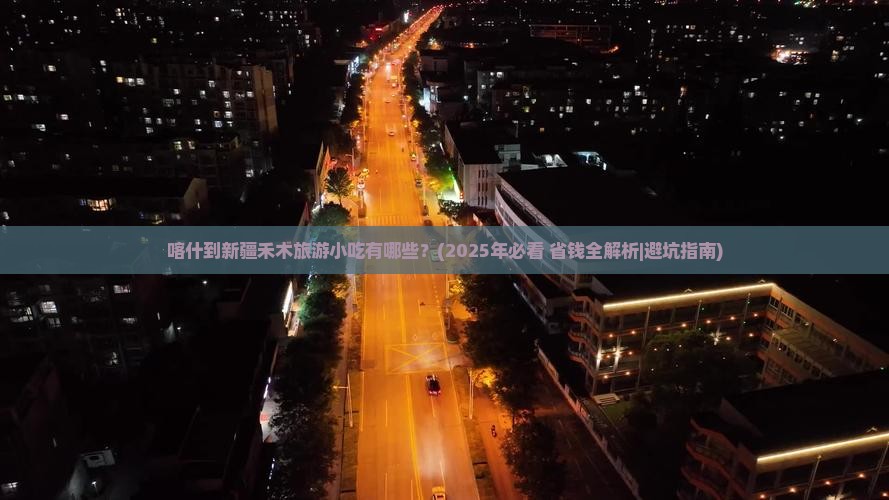 喀什去新疆禾木旅游小吃