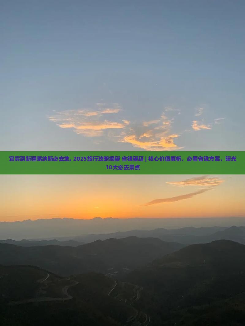 宜宾到新疆喀纳斯必去地