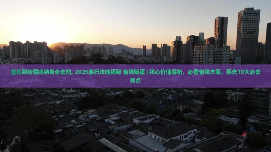 宜宾到新疆喀纳斯必去地