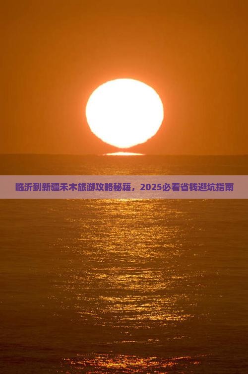 临沂到新疆禾木旅行社