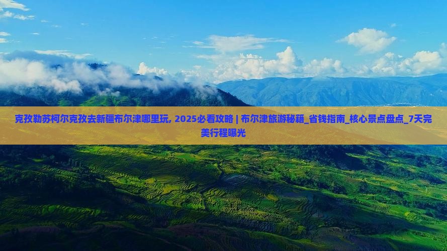 克孜勒苏柯尔克孜去新疆布尔津哪里玩