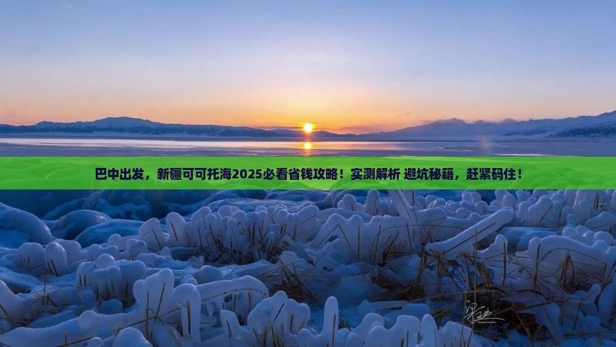 巴中到新疆可可托海攻略