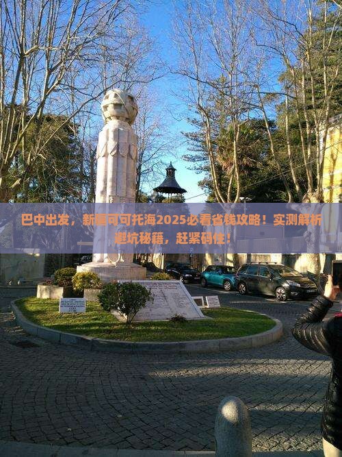 巴中到新疆可可托海攻略