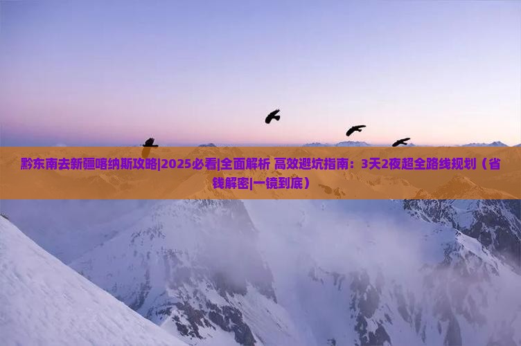 黔东南去新疆喀纳斯攻略 黔东南去新疆喀纳斯攻略
