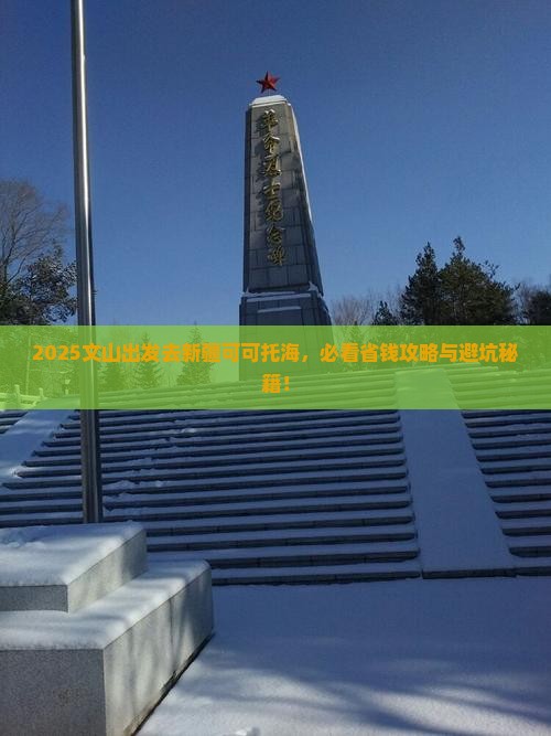 文山到新疆可可托海景点