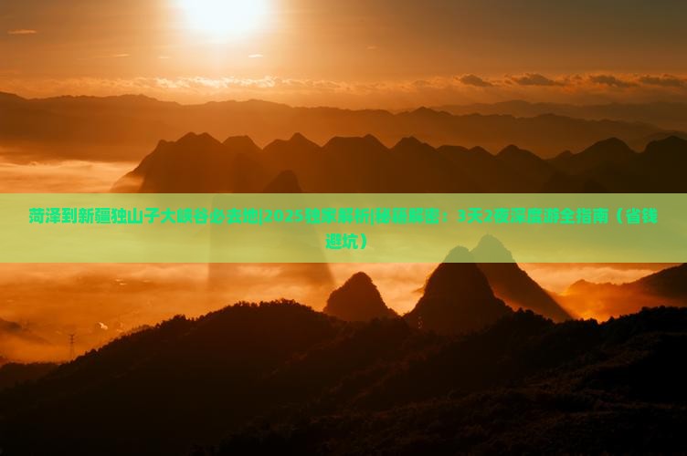 菏泽到新疆独山子大峡谷必去地