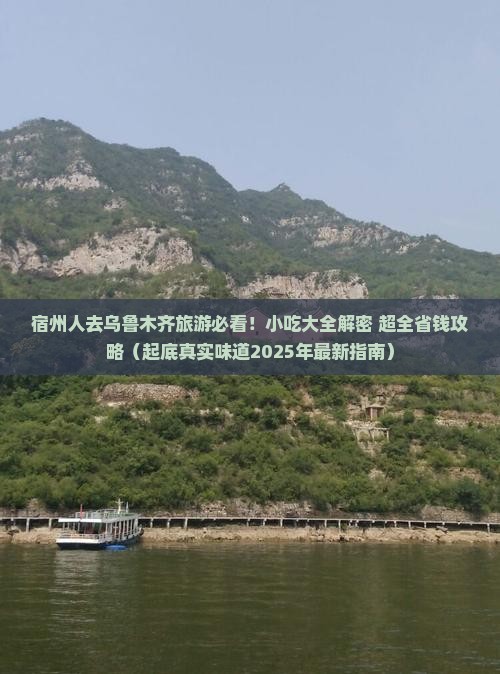 宿州去新疆乌鲁木齐旅游小吃