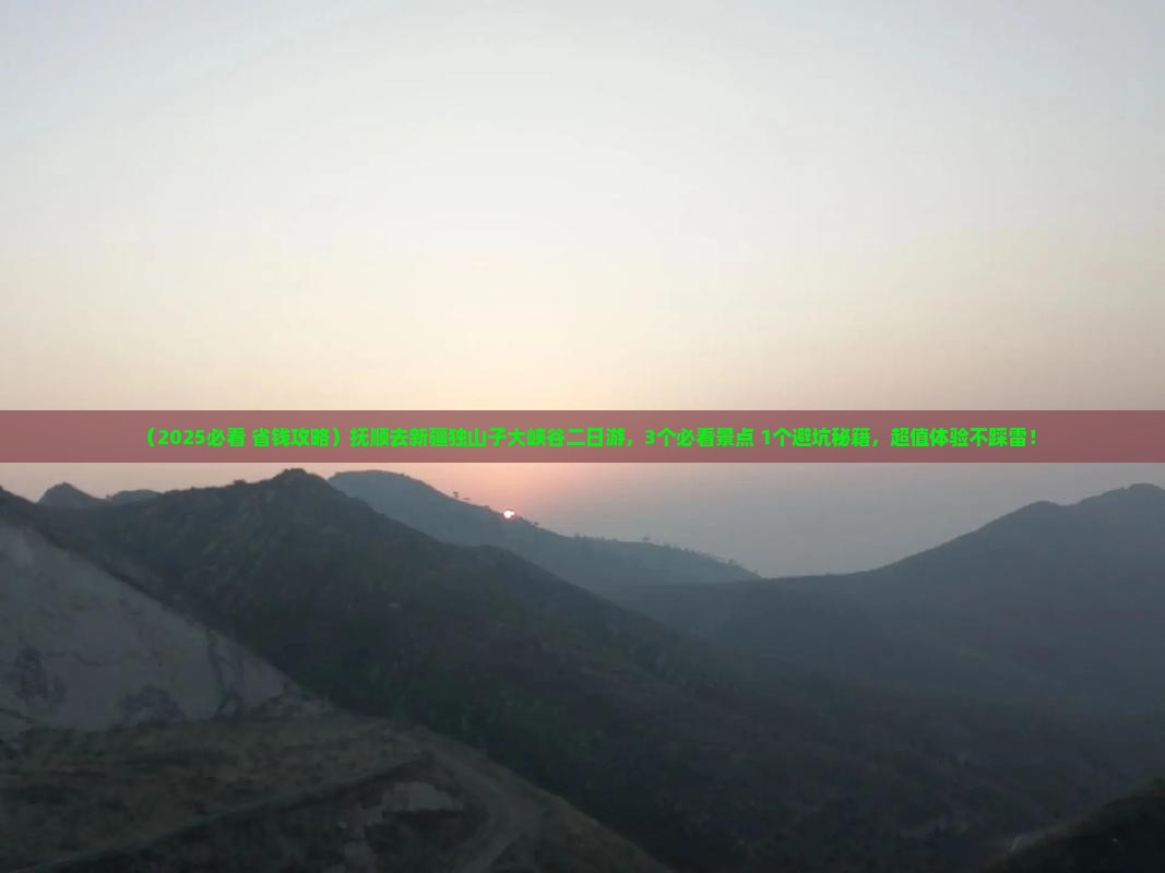抚顺去新疆独山子大峡谷二日游